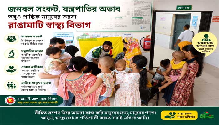 জনবল সংকট,যন্ত্রপাতির অভাব; তবুও প্রান্তিক মানুষের ভরসা রাঙামাটির স্বাস্থ্য বিভাগ