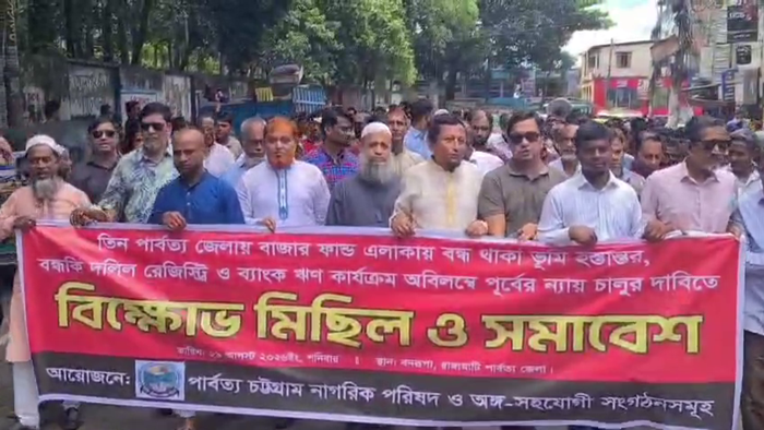 বাজার ফান্ডের জমি আছে, ঋণ নেই;অচল পাহাড়ের ব্যবসা-বাণিজ্য! রাঙামাটিতে বিক্ষোভ